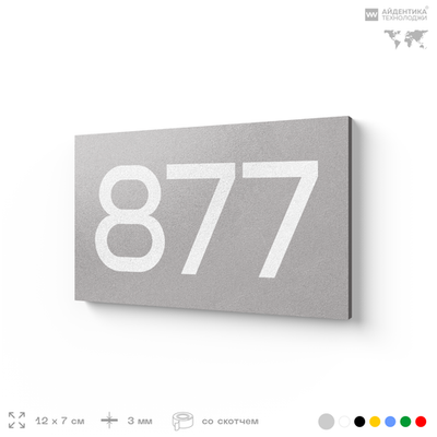 Номер на дверь 877, табличка на дверь для офиса, квартиры, кабинета, аудитории, склада, серая 120х70 мм, Айдентика Технолоджи
