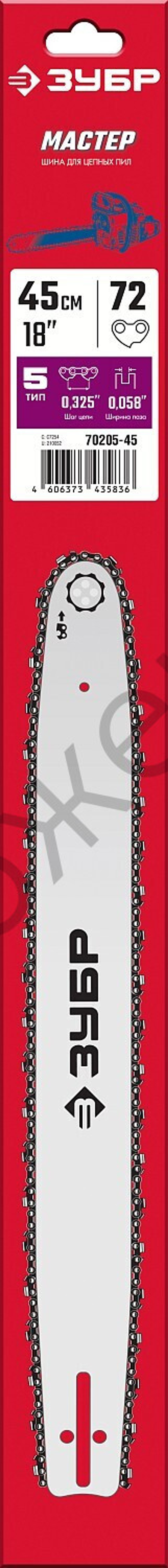 ЗУБР тип 5, шаг 0.325″, паз 1.5 мм, 45 см, шина для бензопил (70205-45)