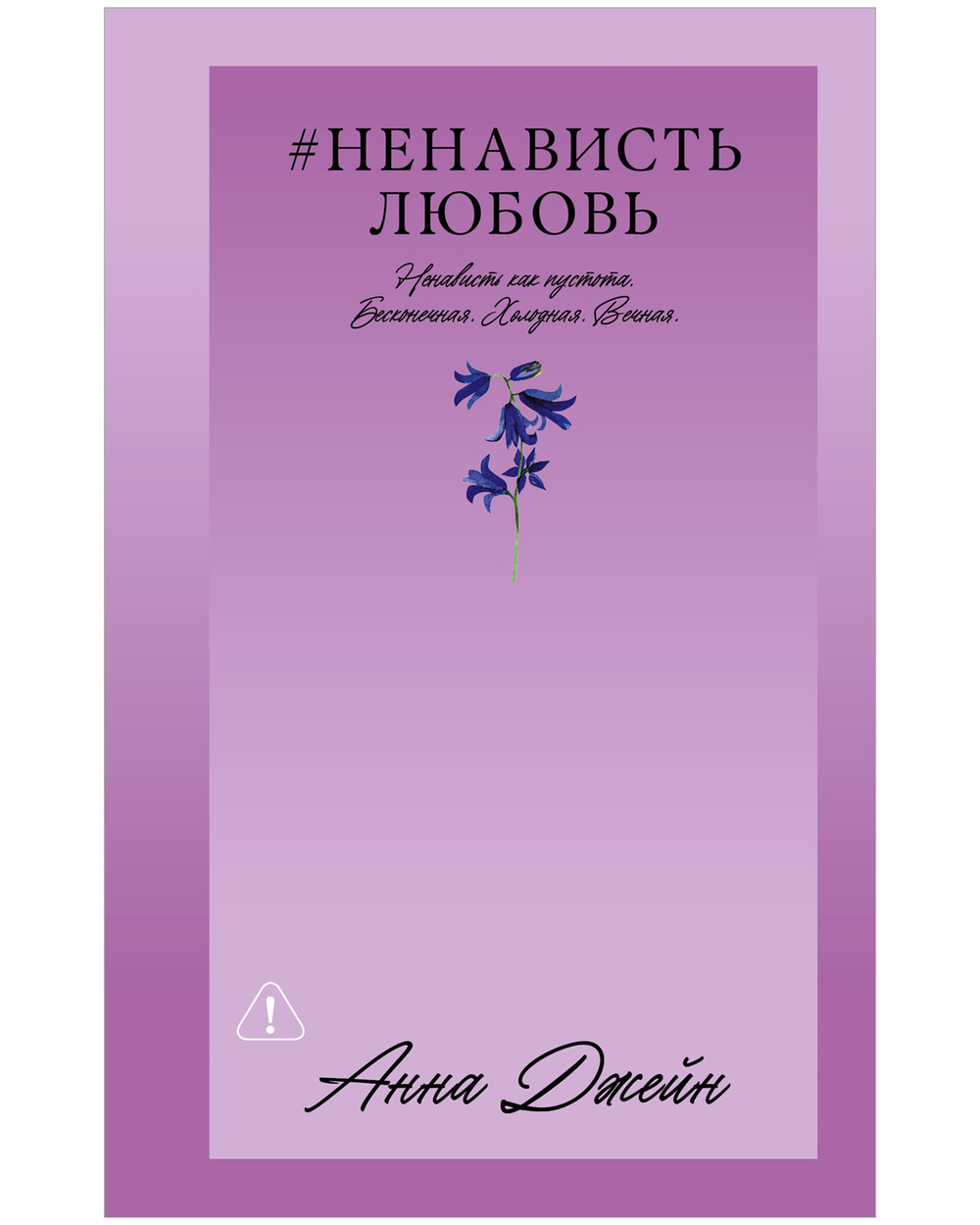 #НенавистьЛюбовь