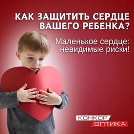Как защитить сердце вашего ребенка?