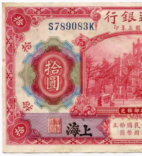 Банкнота Китай 10 юаней 1914 год S789083K. VF