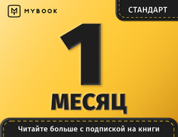 MyBook. Стандартная подписка на 1 месяц [Карта цифрового кода] (для ПК, цифровой код доступа)