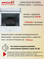 Кухонная вытяжка MACBI MTG 60 TL 1100 м3/ч Белое стекло 3 каскад
