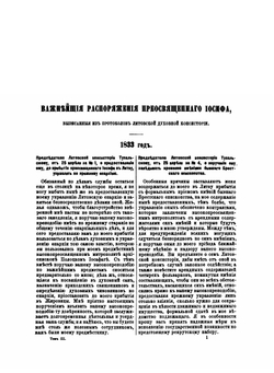 Записки Иосифа Митрополита Литовского. Том 3 | И. И. Семашко