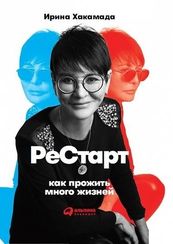 Рестарт.Как прожить много жизней