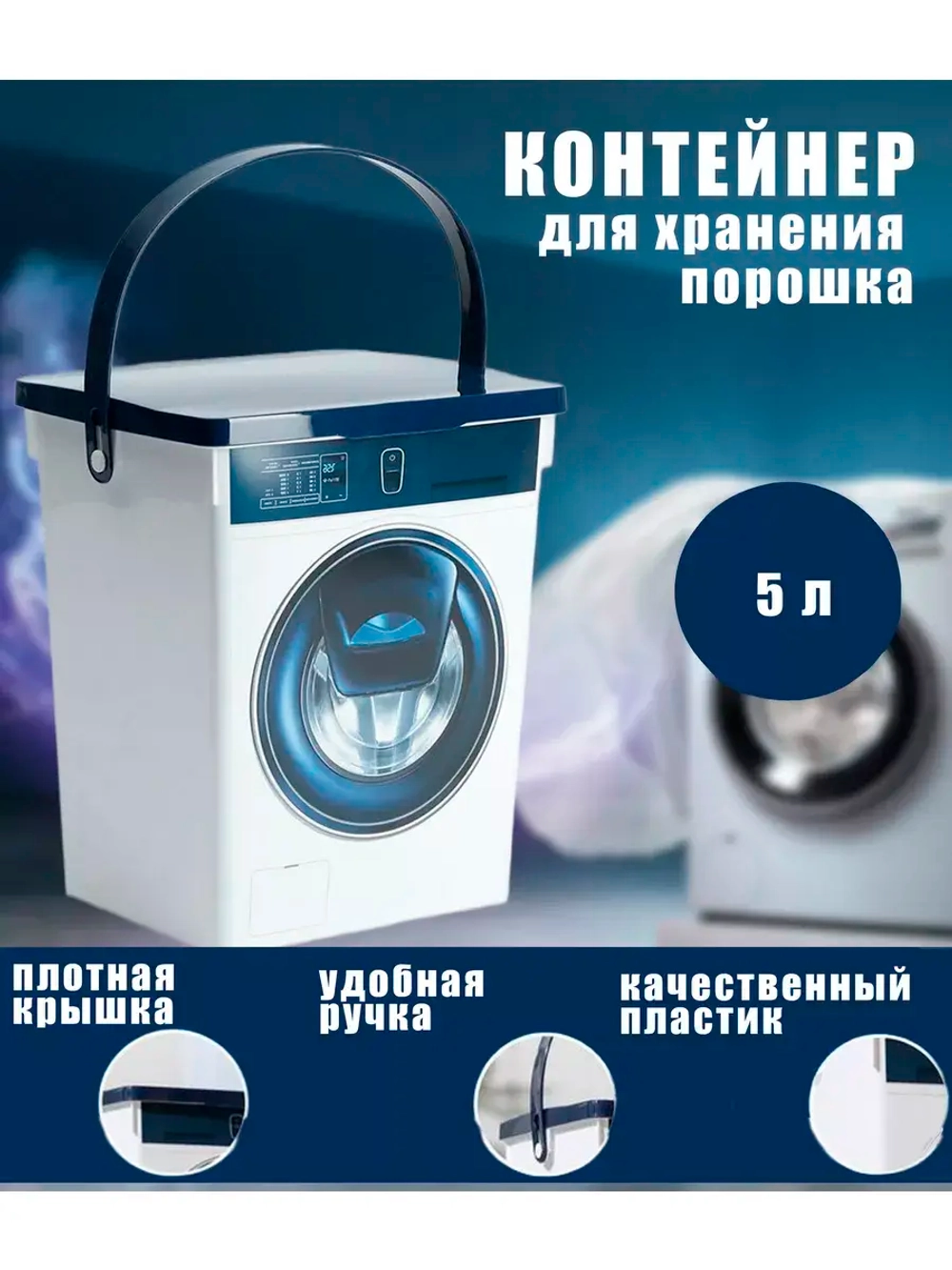 Контейнер для стирального порошка 5л 19,6х16,7х23см