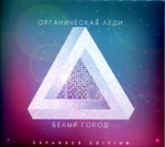 Органическая Леди / Белый Город (Expanded Edition)(CD)