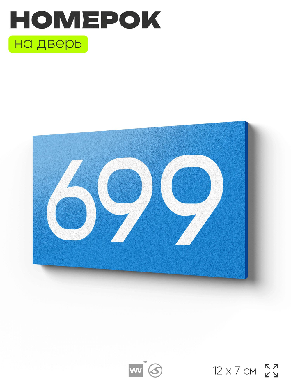 Номер на дверь 699, табличка на дверь для офиса, квартиры, кабинета, аудитории, склада, голубая 120х70 мм, Айдентика Технолоджи