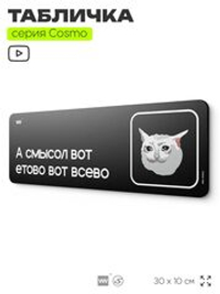Табличка А смысол вот етово вот всево, шуточная прикольная табличка мем на дверь и стену черная, для офиса и дома, серия COSMO MEM, 30х10 см, Айдентика Технолоджи