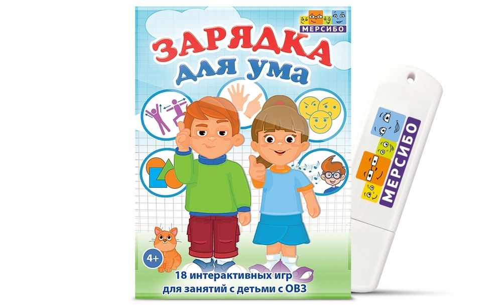 Интерактивные игры Зарядка для ума для занятий с детьми с ОВЗ