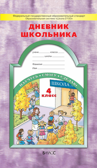 4 кл. Дневник