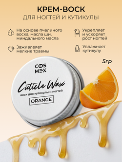 Cosmex Крем-воск для кутикулы и ногтей Апельсин 5 гр