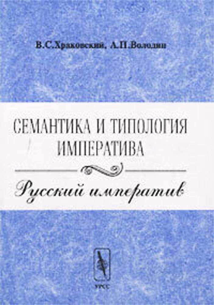 Семантика и типология императива. Русский императив