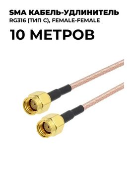 SMA кабель-удлинитель RG316 (тип C) 10 метров
