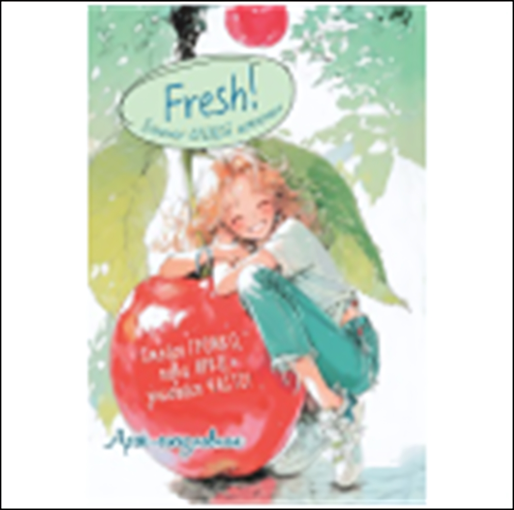 Блокнот клевой девчонки 120х165мм. 32л. "Fresh! Арт-ежедневник. Вишня" (Контэнт)