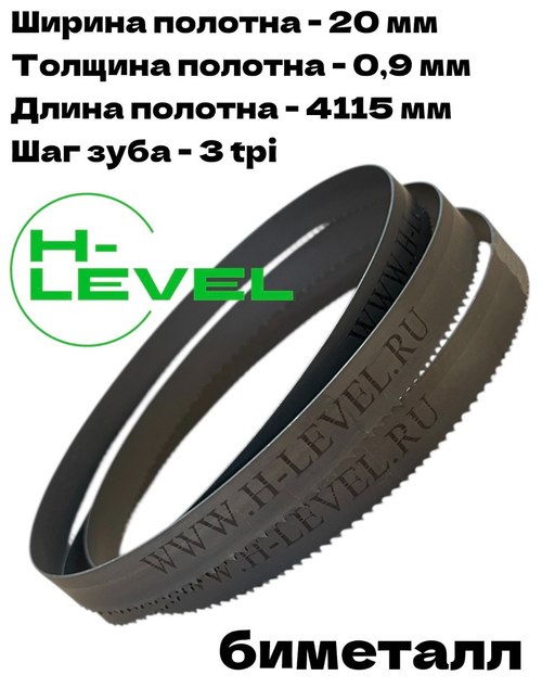 Полотно ленточное биметаллическое по дереву PARSEC M42 20x0,9х4115 мм 3tpi для ленточнопильного станка JIB BS450B