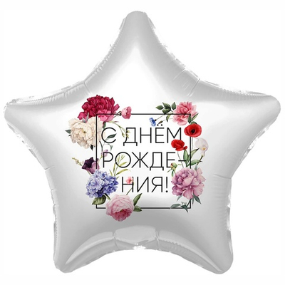 Фольгированный шар-звезда "С Др цветы", 46 см
