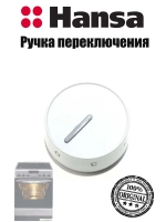 Ручка 9057363 Hansa