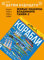 Комплект из 6 книг "Детям будущего. Живые машины Владимира Тамби" 2