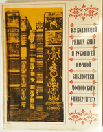 "Из коллекций редких книг и рукописей Научной Библиотеки Московского Университета". Под редакцией Е.С.Карповой
