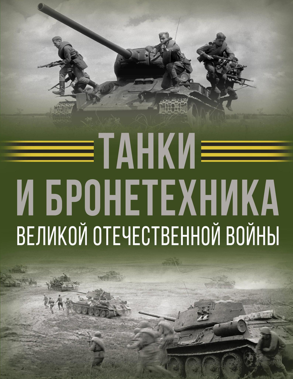 Танки и бронетехника Великой Отечественной войны