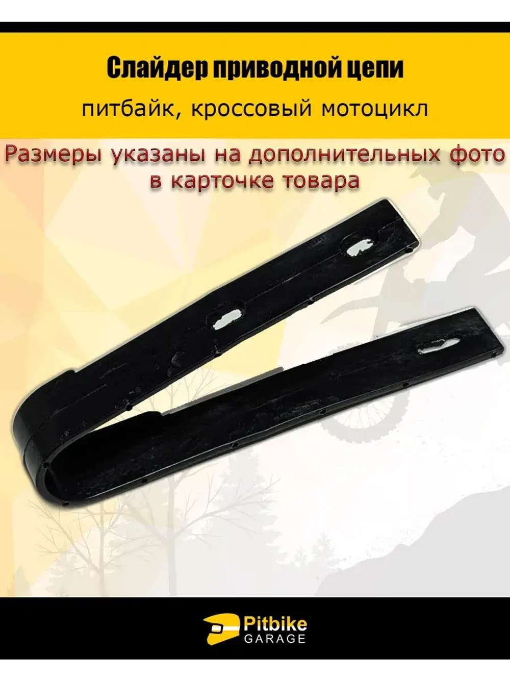 Слайдер приводной цепи питбайк TTR Kayo