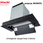 Кухонная вытяжка MACBI  MC60TL 1200 м3/ч BLACK с пульт д/управления Черное стекло,  полновстраиваемая