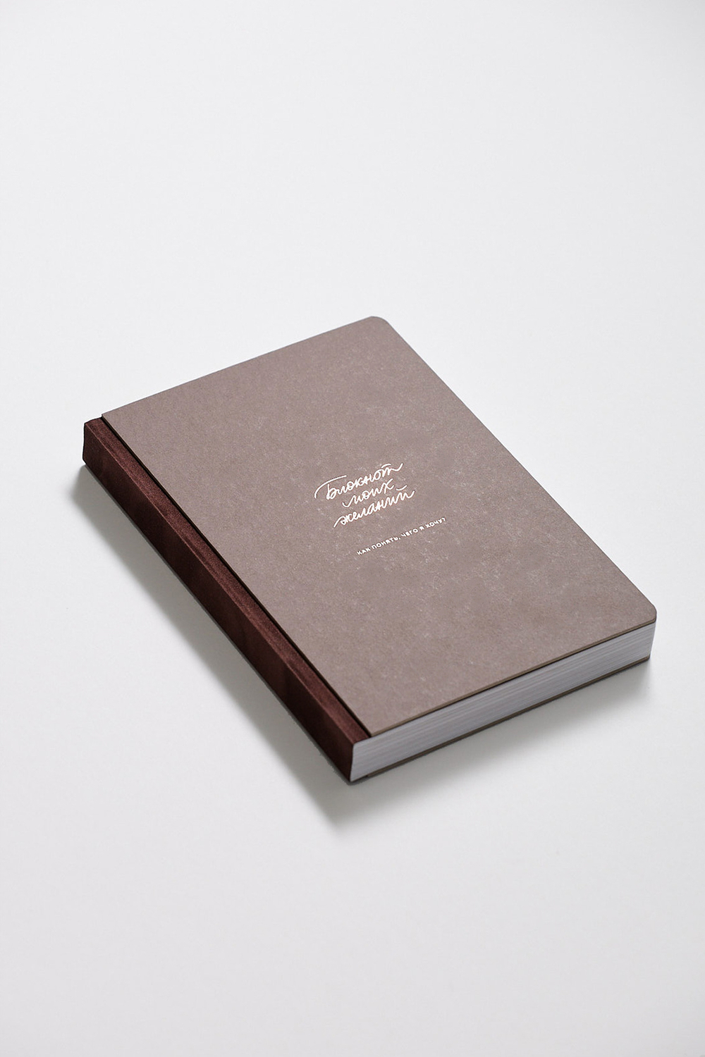 Блокнот моих желаний (шоколадный)