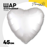 Шар фольгированный Сердце 45 см (Белый)
