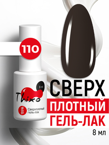 Сверхплотный гель-лак Thixo №110 (8 мл)