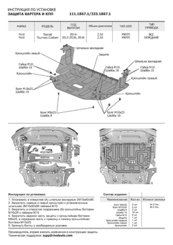 Защита картера и КПП Rival для Ford Tourneo Custom (V - 2.2D) FWD 2012-2018 2017-н.в./Ford Transit VII (V - 2.2D) 2014-н.в., штампованная, алюминий 4 мм, с крепежом, 333.1867.1