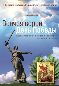 №252 Роман Имамутдинов: Венчая верой День Победы.