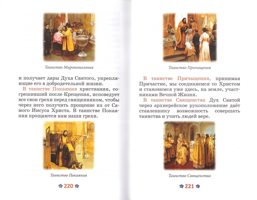 Закон Божий для детей. Иллюстрированный