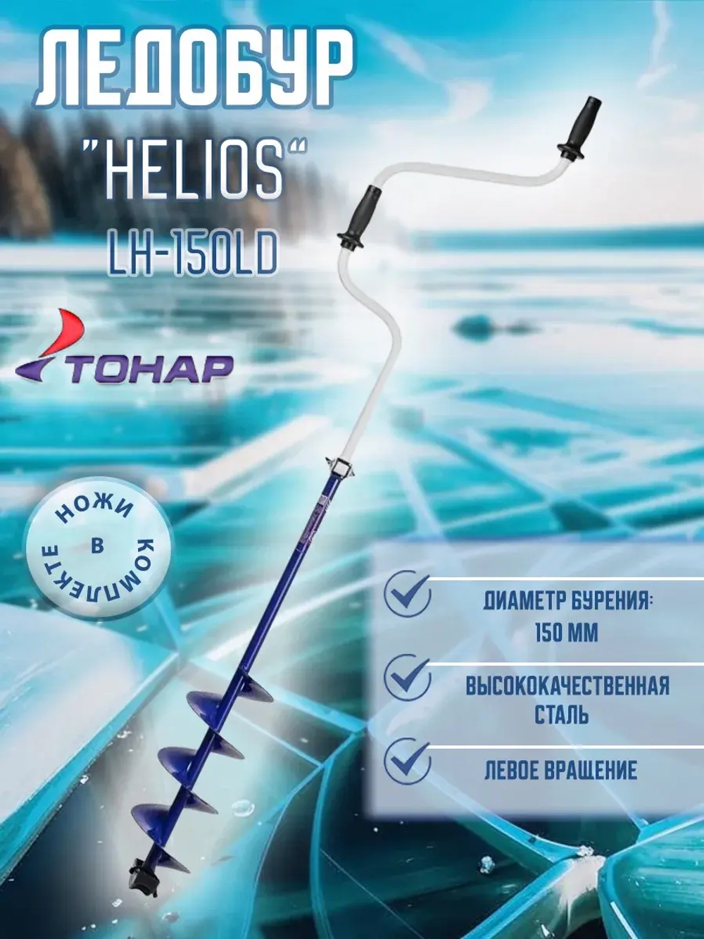 Ледобур Helios HS-150D левое вращение (LH-150LD)