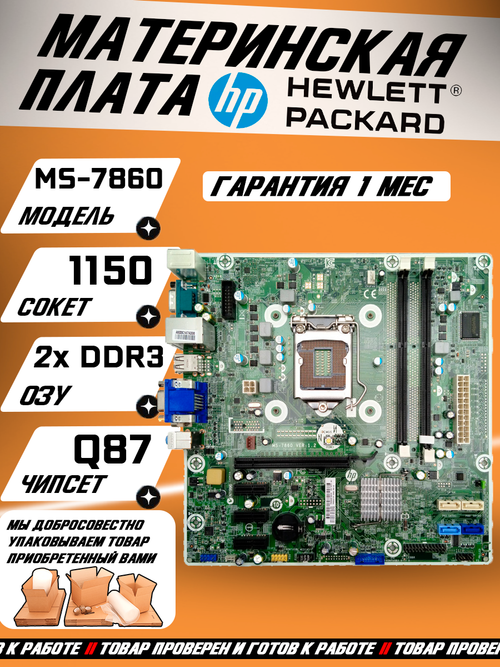 Материнская плата HP MS-7860,  LGA 1150,  Intel Core i3/i5/i7-4xxx, 2 слота DDR3,