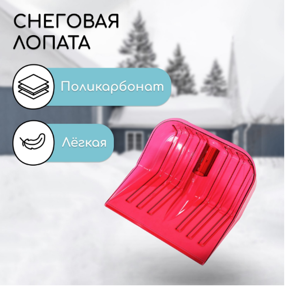 Ковш лопаты из поликарбоната, 430 × 420 мм, без планки, с тулейкой под черенок, красный
