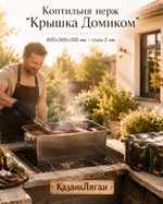 Коптильня нерж "Крышка Домиком" 600х300х300 2 мм