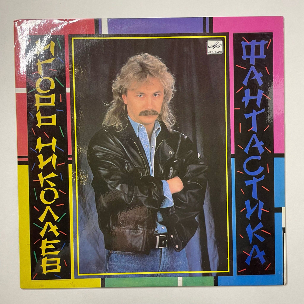Винтажная виниловая пластинка LP Игорь Николаев Фантастика (СССР 1990) Бубенцы