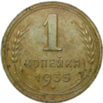 1 копейка 1935 старый тип (F-VF)
