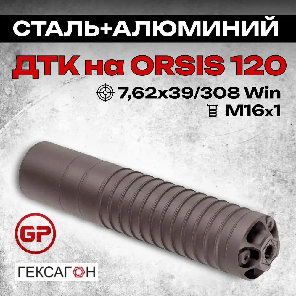 15 камерный ДТКП закрытого типа на карабин Orsis 120, 140(.308Win, М16х1), Гексагон