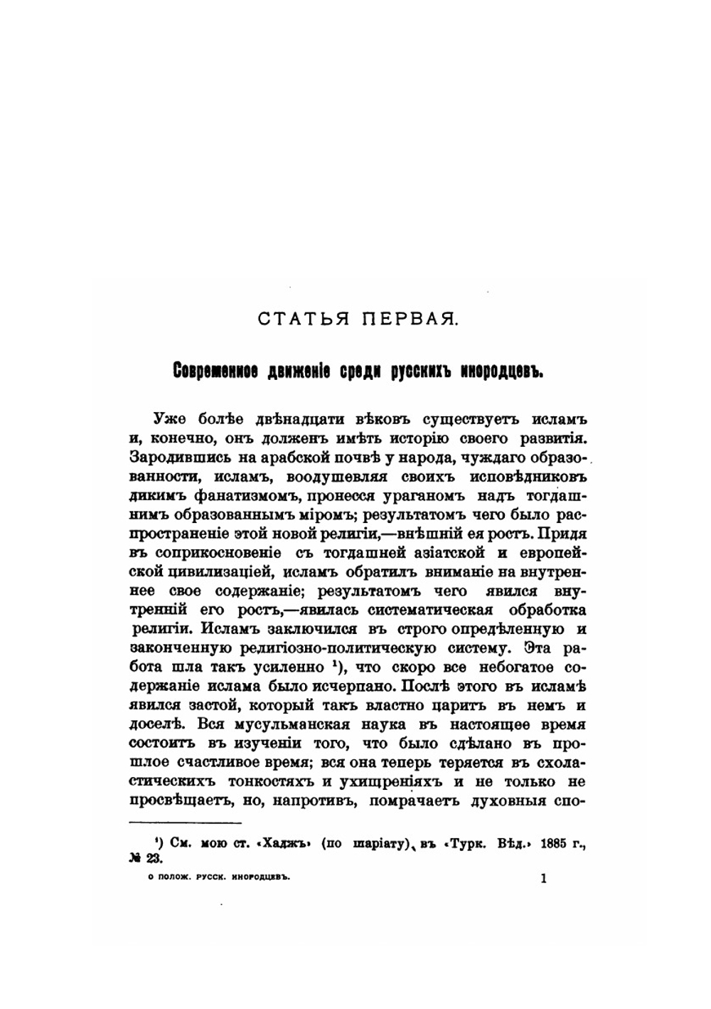О положении русских инородцев | М.А. Миропиев