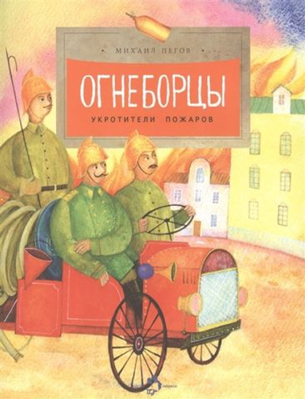 Огнеборцы. История пожарной охраны