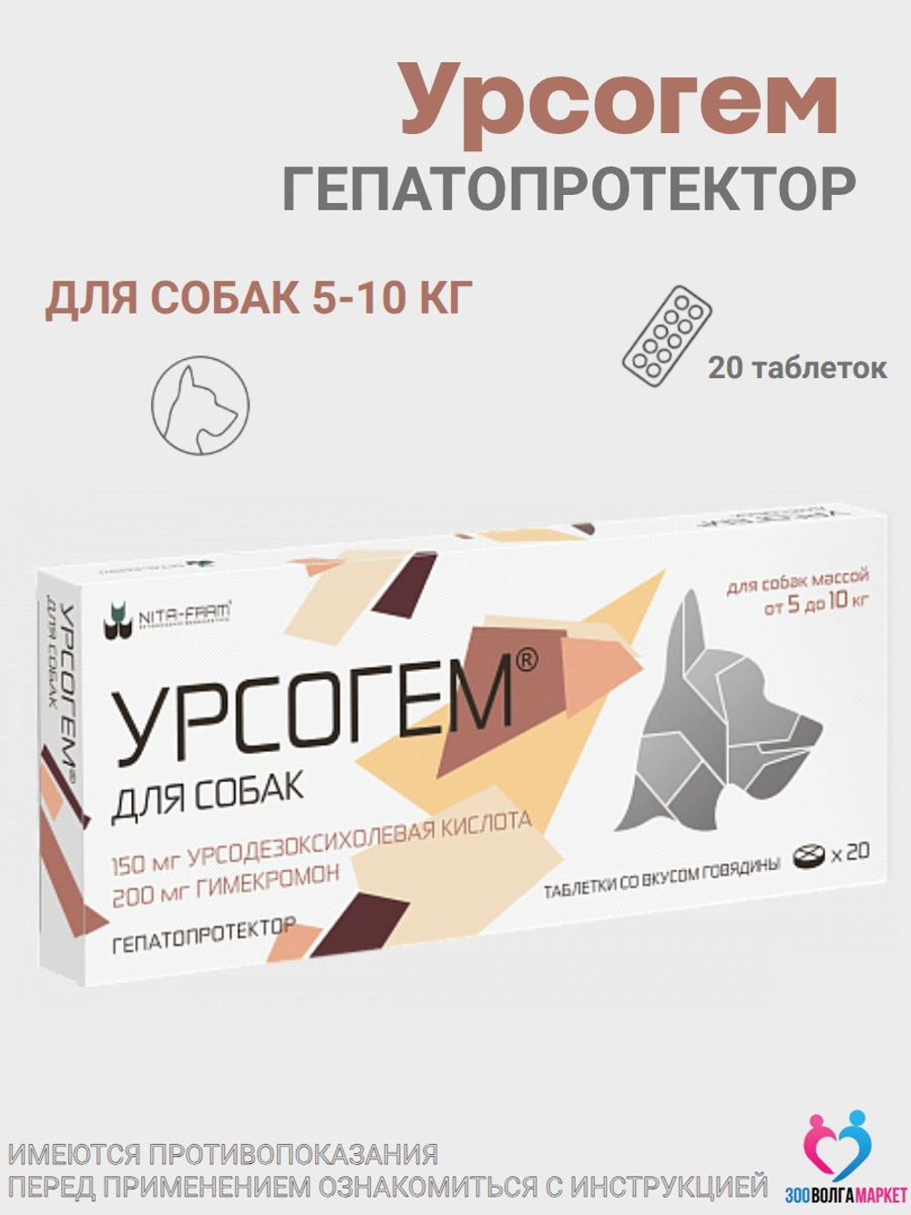 Урсогем гепатопротектор для защиты и восстановления печени и желчевыводящих путей для собак 5-10 кг, 20 таблеток (NITA-FARM)