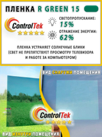 Пленка солнцезащитная зеркальная R GREEN 15 ControlTek, (рулон)