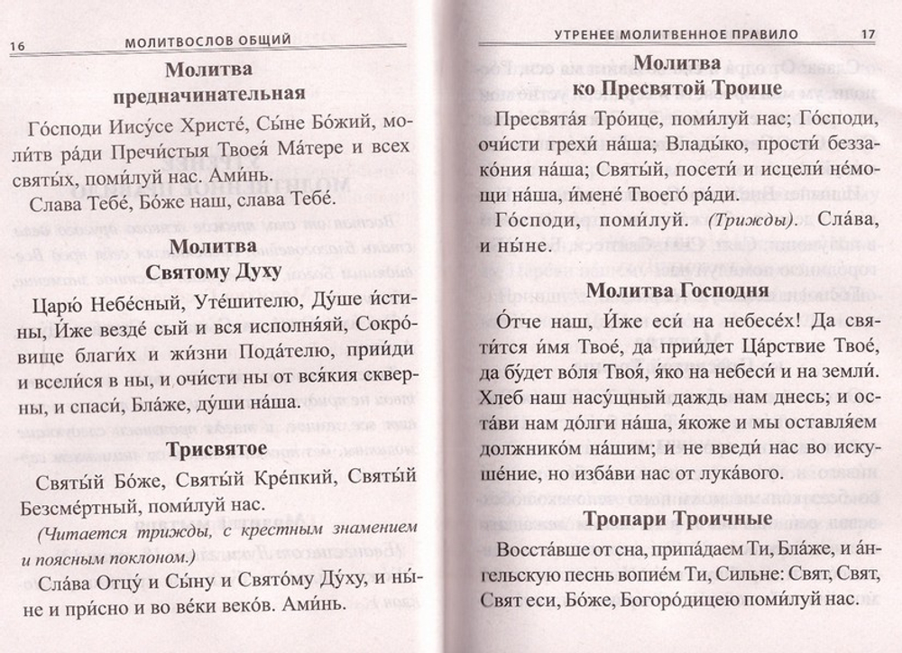 Православный молитвослов. Молитвенный щит богомольца