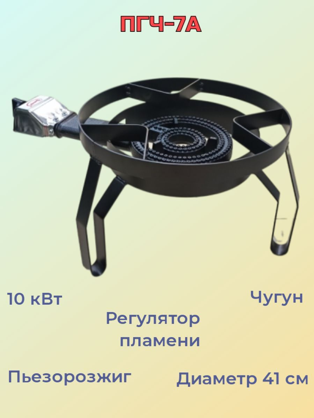 Горелка газовая высокой мощности чугунная с пьезорозжигом Умница ПГЧ- 7А (10 кВт) для казанов/автоклавов/дистилляторов