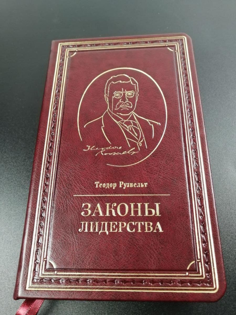 Книга подарочная "Законы лидерства" Теодор Рузвельт