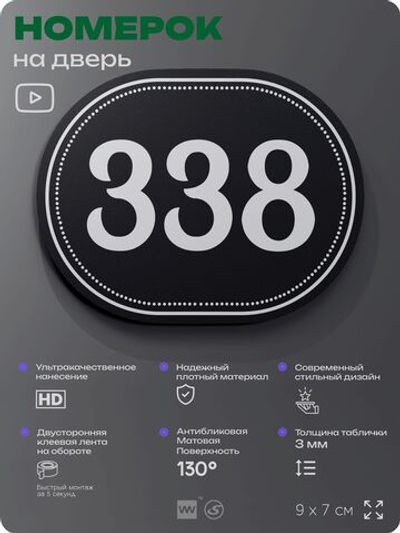 Номерок на дверь квартиры 338, для кабинета, офиса, шильдик 9 х 7 см, черный, Айдентика Технолоджи