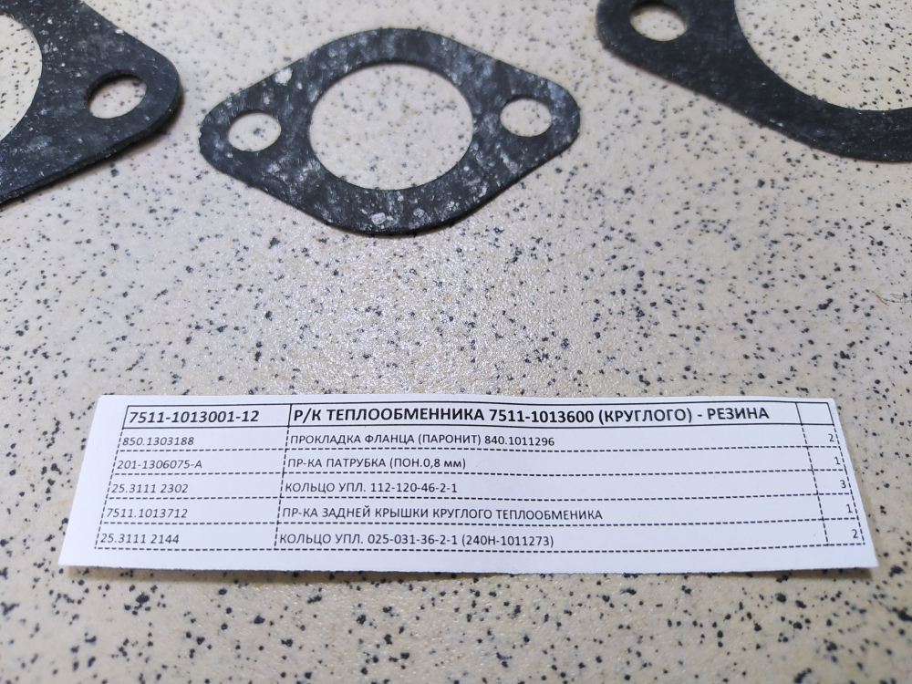 Р/к теплообменника 7511 (Круглого) Резина 7511-1013001-12
