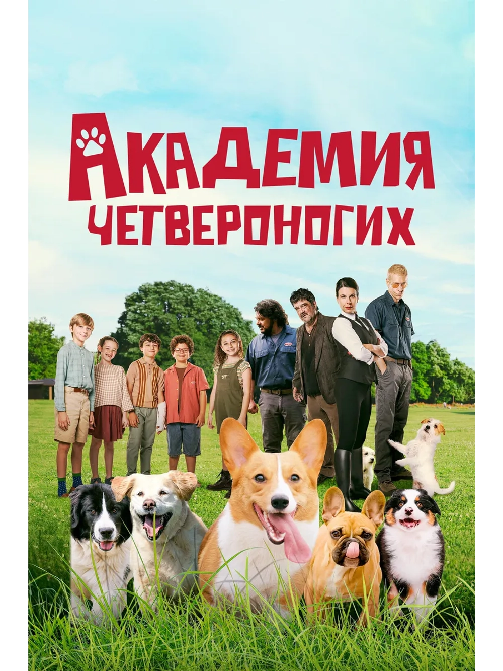 Академия четвероногих (2024)